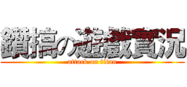 鑽搞の遊戲實況 (attack on titan)