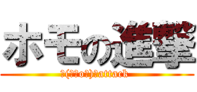 ホモの進撃 (┌(┌＾o＾)┐attack )