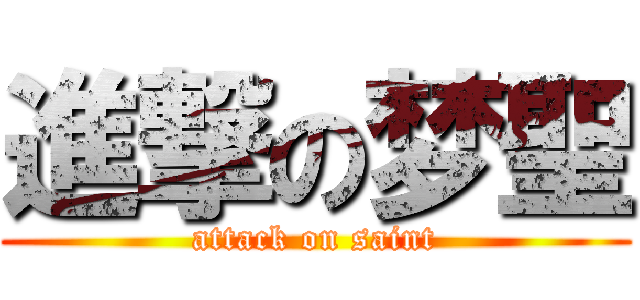 進撃の梦聖 (attack on saint)