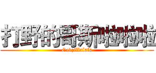 打野的哥斯啦啦啦 (Godzillalala)