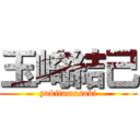 玉崎結己 (yukitamasaki)