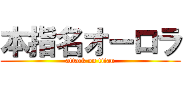 本指名オーロラ (attack on titan)