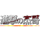 進撃の杰哥 (3%)