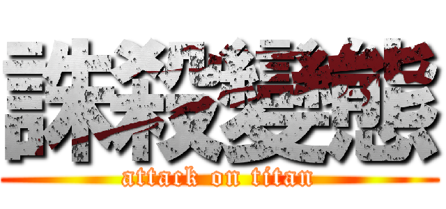 誅殺變態 (attack on titan)