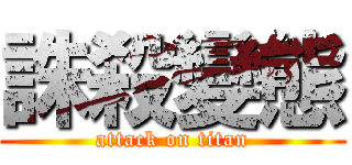 誅殺變態 (attack on titan)