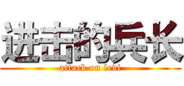 进击的兵长 (attack on levi)