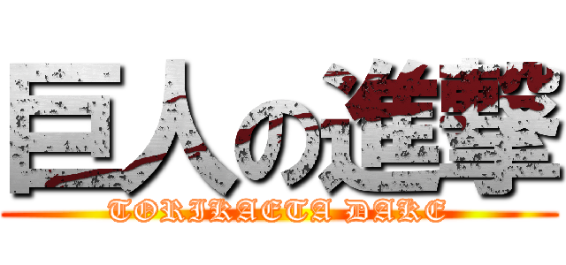巨人の進撃 (TORIKAETA DAKE)