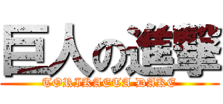 巨人の進撃 (TORIKAETA DAKE)