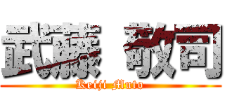 武藤 敬司 (Keiji Muto)