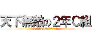 天下無敵の２年Ｃ組 (with TSUMEKO)