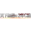 天下無敵の２年Ｃ組 (with TSUMEKO)