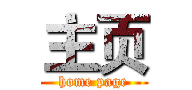 主页 (home page)