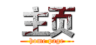 主页 (home page)