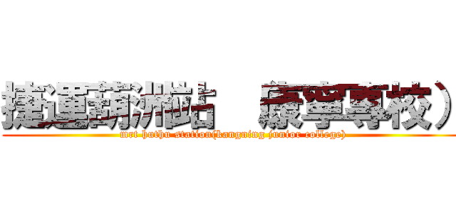 捷運葫洲站 （康寧專校） (mrt huthu station(kangning junior college))