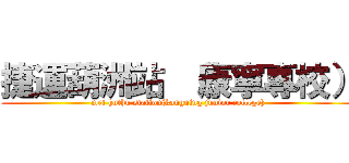 捷運葫洲站 （康寧專校） (mrt huthu station(kangning junior college))