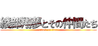 綾部翔夢とその仲間たち (attack on titan)