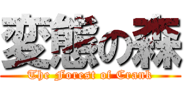 変態の森 (The Forest of Crank)