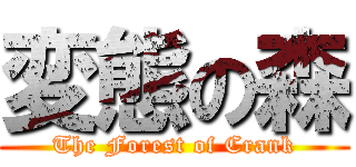 変態の森 (The Forest of Crank)