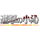 進撃の小沁 (attack on Gyan)