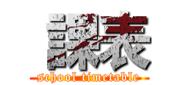  課表 (school timetable)