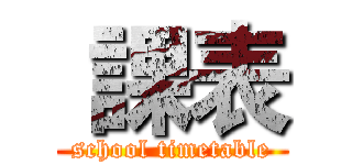  課表 (school timetable)