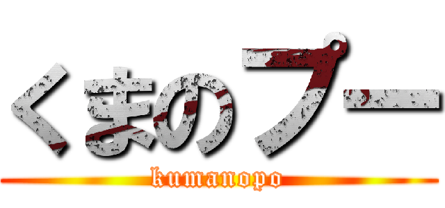 くまのプー (kumanopo)