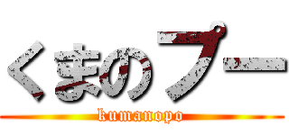 くまのプー (kumanopo)