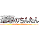 進撃のちんたん (attack on chintan)