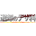 退却のデザ科 (back on dzk)