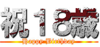 祝１８歳 (Happy Birthday)