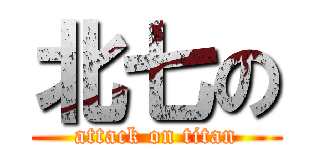 北七の (attack on titan)