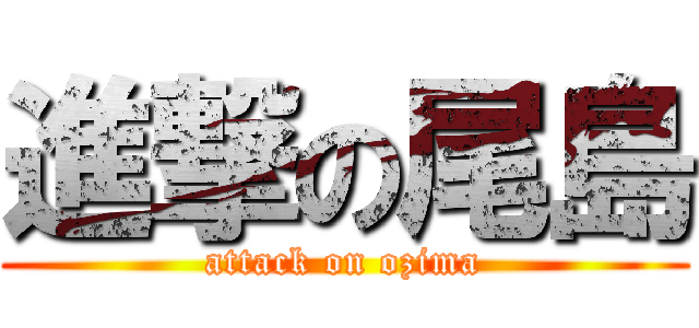 進撃の尾島 (attack on ozima)