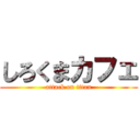 しろくまカフェ (attack on titan)