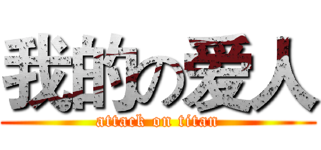 我的の爱人 (attack on titan)