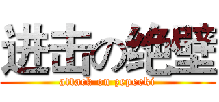 进击の绝壁 (attack on zepeeki)