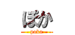 ぽか (poka)