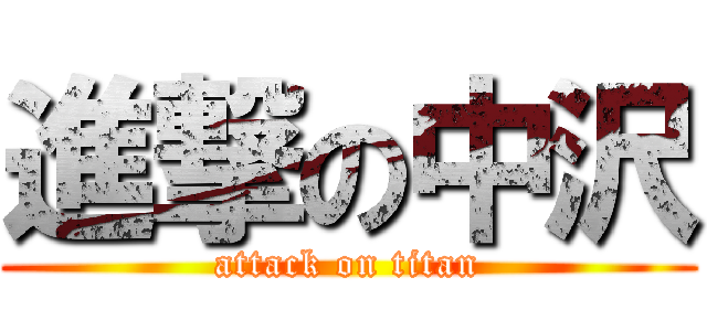 進撃の中沢 (attack on titan)