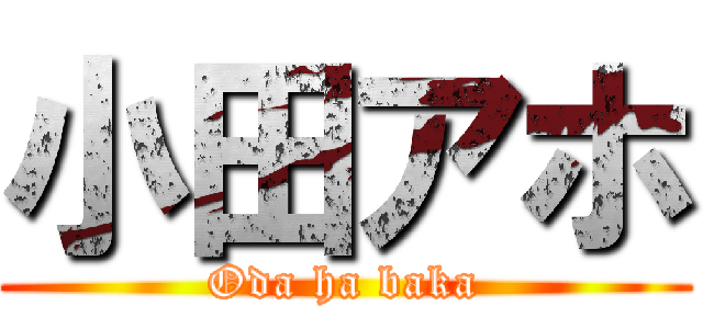 小田アホ (Oda ha baka)