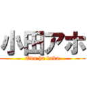 小田アホ (Oda ha baka)