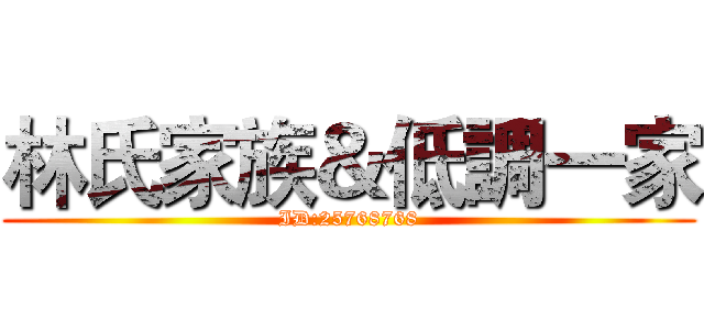 林氏家族＆低調一家 (ID:25768768)