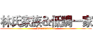 林氏家族＆低調一家 (ID:25768768)