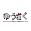 ゆうさく (attack on titan)