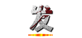 发 ()
