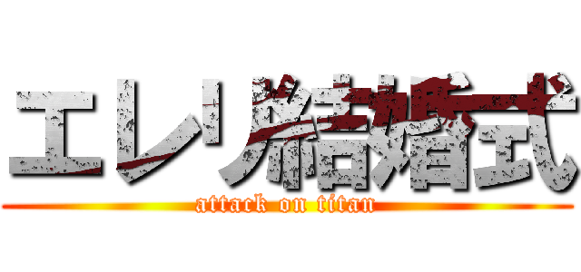 エレリ結婚式 (attack on titan)