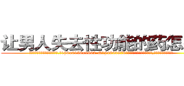 让男人失去性功能的药怎么买 (让男人失去性功能的药怎么买【电.话186x0156x9662-Q194843976林氏药业】我们做的是长期生意,靠的是老客户长期支持
参考消息网2月20日报道 韩媒称，“剩女多、离婚率高的城市，房价一定会上涨。”这是中国经济学家金岩石2016年12月参加在上海举行的房地产相关论坛时说的话。
)