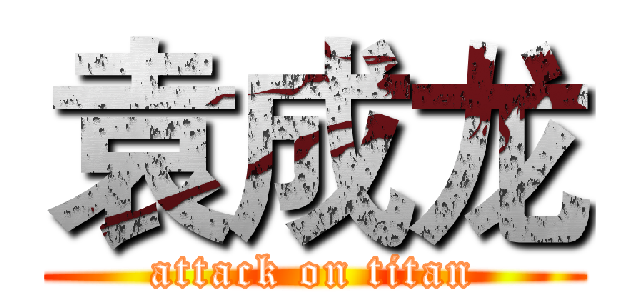 袁成龙 (attack on titan)