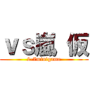 ｖｓ嵐 仮 (2-7minigame)