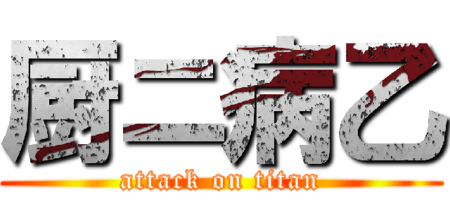 厨ニ病乙 (attack on titan)