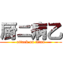 厨ニ病乙 (attack on titan)