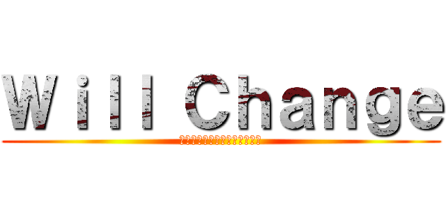 Ｗｉｌｌ Ｃｈａｎｇｅ (今一度考える、民商の存在意義)